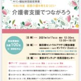 『介護者支援でつながろう』（令和２年度 家族介護を考えるつどい）で事例報告