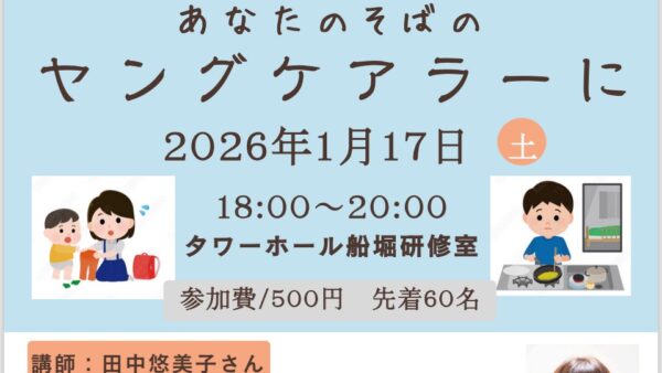 気づいて欲しいあなたのそばのヤングケアラーに　～事例を通じて支援経過を考える～