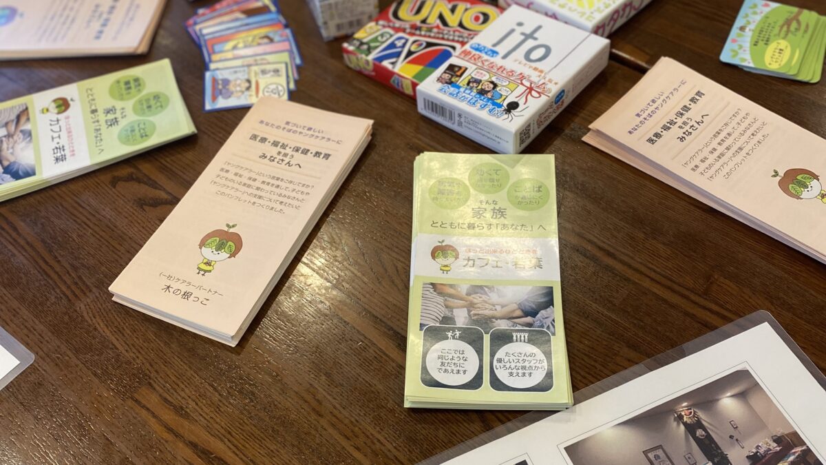 いつものカードゲームと木の根っこのパンフレット