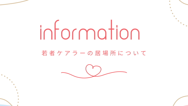 若者ケアラーの居場所（夜の部）についてのお知らせ